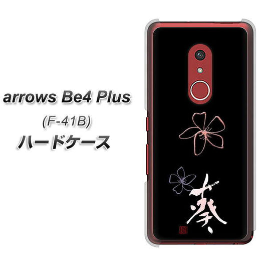 アローズBe4 Plus F-41B 高画質仕上げ 背面印刷 ハードケース【OE830 葵】