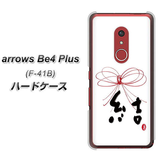 アローズBe4 Plus F-41B 高画質仕上げ 背面印刷 ハードケース【OE831 結】