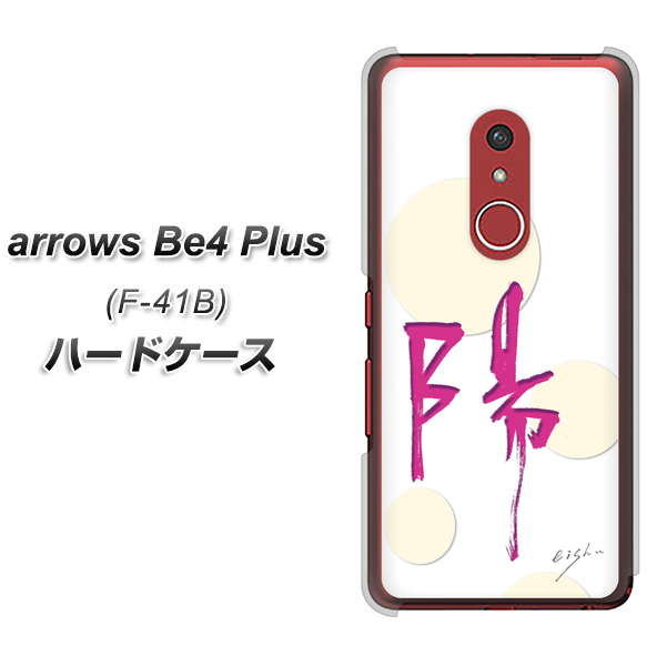 アローズBe4 Plus F-41B 高画質仕上げ 背面印刷 ハードケース【OE833 陽】