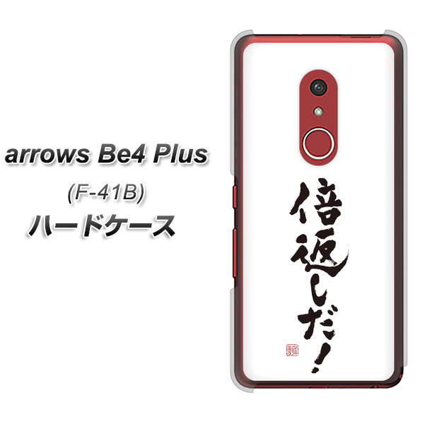 アローズBe4 Plus F-41B 高画質仕上げ 背面印刷 ハードケース【OE842 倍返しだ!】