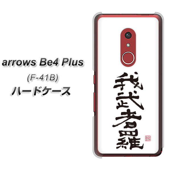 アローズBe4 Plus F-41B 高画質仕上げ 背面印刷 ハードケース【OE843 我武者羅(がむしゃら)】