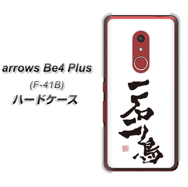 アローズBe4 Plus F-41B 高画質仕上げ 背面印刷 ハードケース【OE844 一石二鳥】