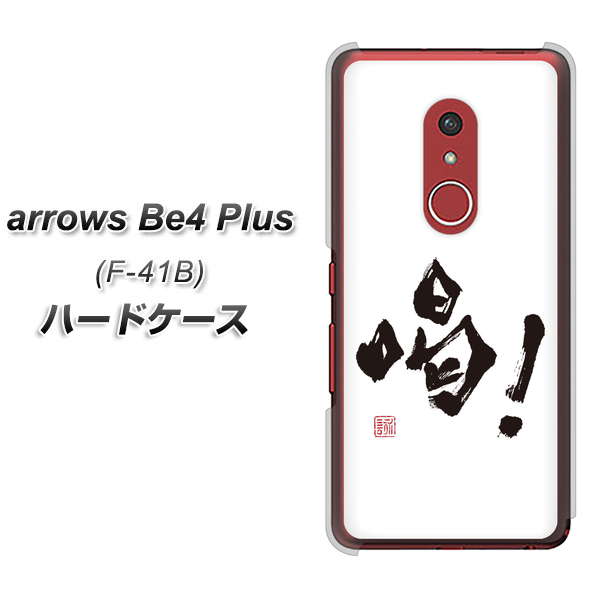 アローズBe4 Plus F-41B 高画質仕上げ 背面印刷 ハードケース【OE845 喝!】