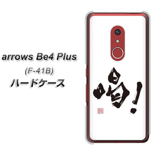 アローズBe4 Plus F-41B 高画質仕上げ 背面印刷 ハードケース【OE845 喝!】