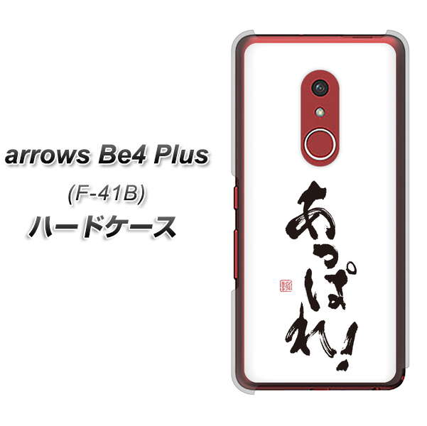 アローズBe4 Plus F-41B 高画質仕上げ 背面印刷 ハードケース【OE846 あっぱれ!】
