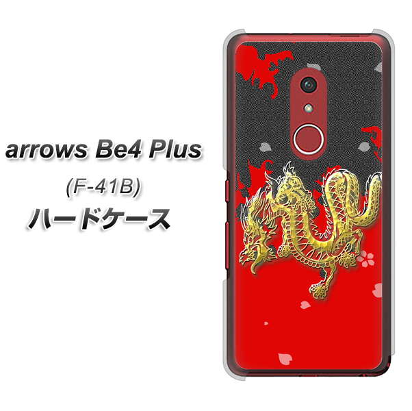 アローズBe4 Plus F-41B 高画質仕上げ 背面印刷 ハードケース【YC901 和竜02】