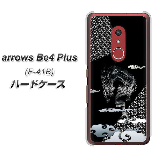 アローズBe4 Plus F-41B 高画質仕上げ 背面印刷 ハードケース【YC906 雲竜01】