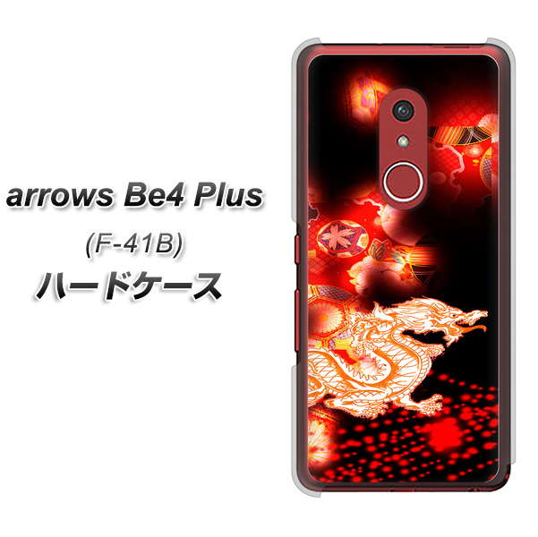 アローズBe4 Plus F-41B 高画質仕上げ 背面印刷 ハードケース【YC909 赤竜02】