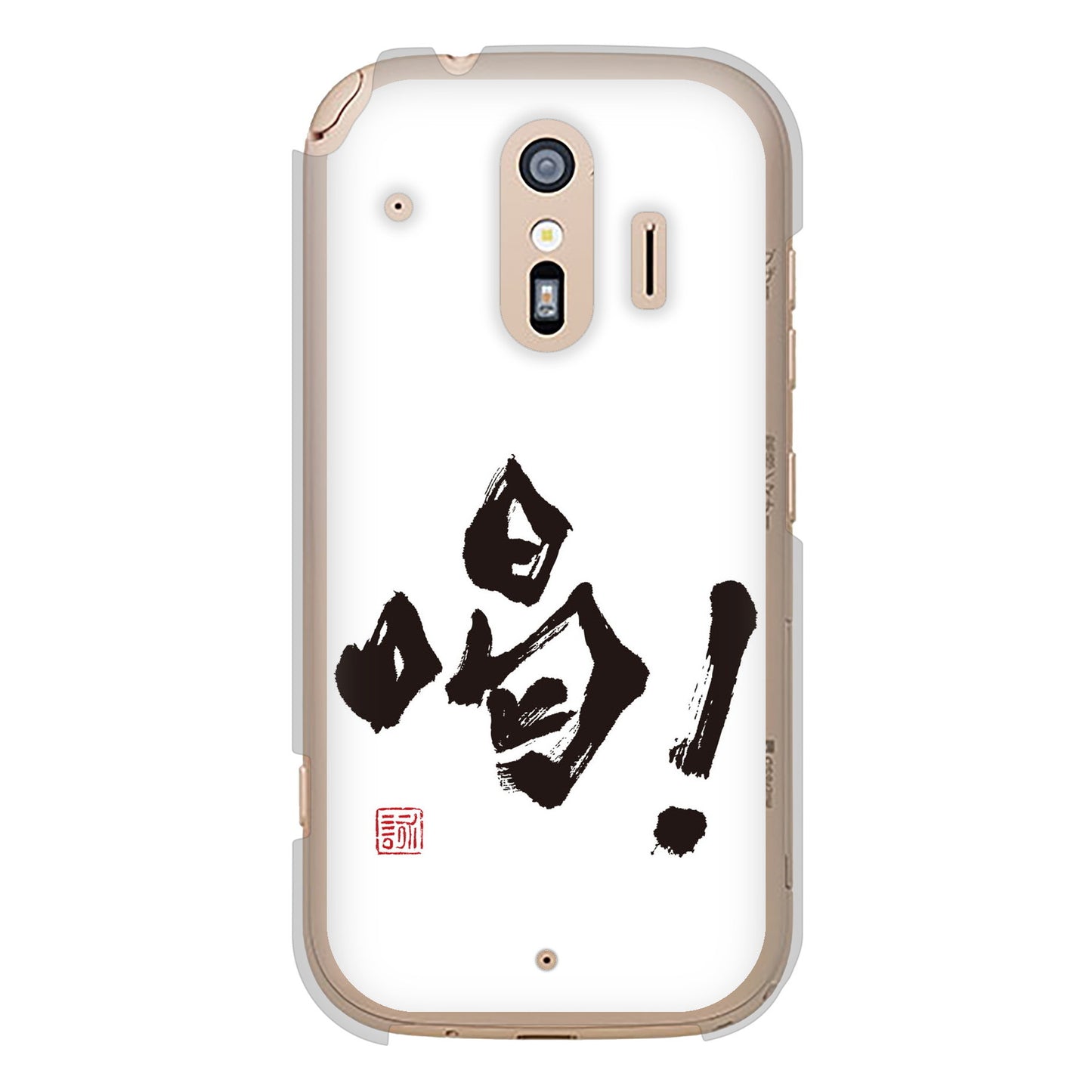 らくらくスマートフォン F-42A docomo 高画質仕上げ 背面印刷 ハードケース 大野詠舟 一文字