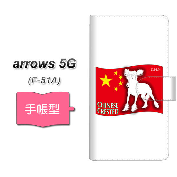 docomo アローズ5G F-51A 高画質仕上げ プリント手帳型ケース(通常型)【ZA814 チャイニーズクレステッド】