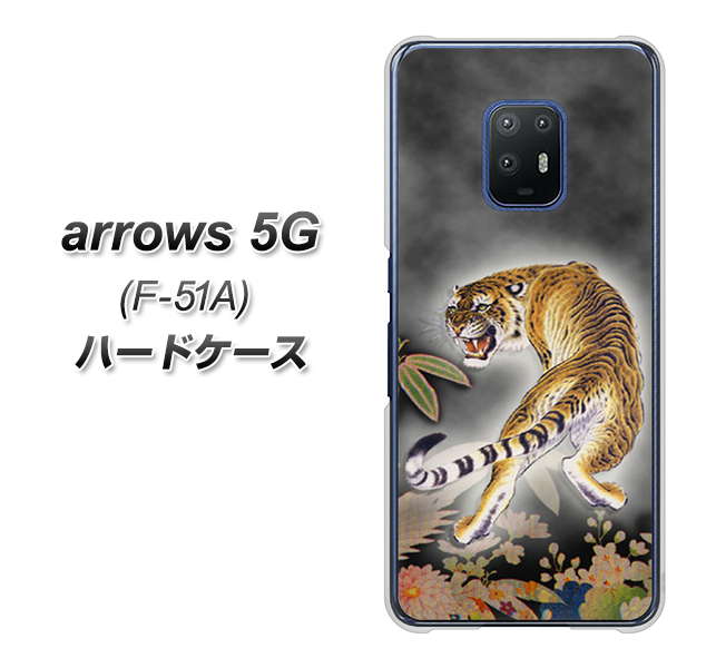 docomo アローズ5G F-51A 高画質仕上げ 背面印刷 ハードケース【254 振り返る虎】