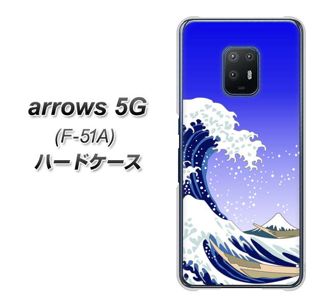 docomo アローズ5G F-51A 高画質仕上げ 背面印刷 ハードケース【625 波に富士】