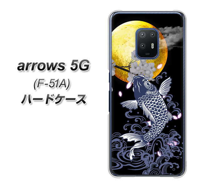 docomo アローズ5G F-51A 高画質仕上げ 背面印刷 ハードケース【1030 月と鯉】