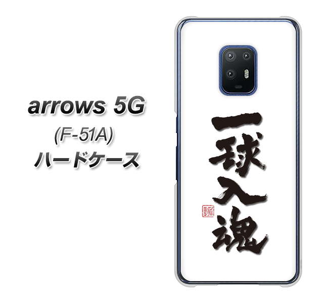 docomo アローズ5G F-51A 高画質仕上げ 背面印刷 ハードケース【OE805 一球入魂 ホワイト】