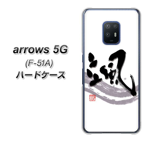 docomo アローズ5G F-51A 高画質仕上げ 背面印刷 ハードケース【OE827 颯】