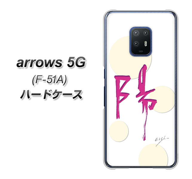 docomo アローズ5G F-51A 高画質仕上げ 背面印刷 ハードケース【OE833 陽】