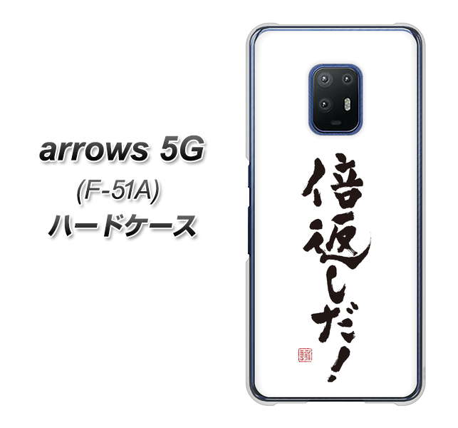 docomo アローズ5G F-51A 高画質仕上げ 背面印刷 ハードケース【OE842 倍返しだ!】