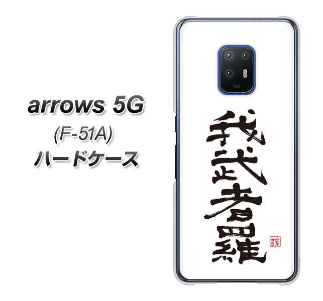 docomo アローズ5G F-51A 高画質仕上げ 背面印刷 ハードケース【OE843 我武者羅(がむしゃら)】