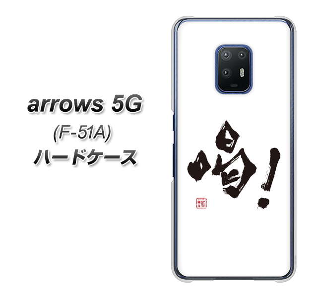 docomo アローズ5G F-51A 高画質仕上げ 背面印刷 ハードケース【OE845 喝!】