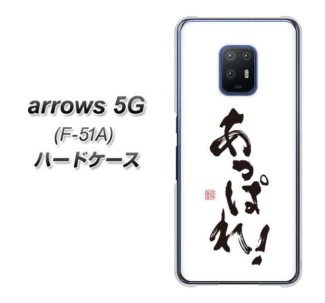 docomo アローズ5G F-51A 高画質仕上げ 背面印刷 ハードケース【OE846 あっぱれ!】