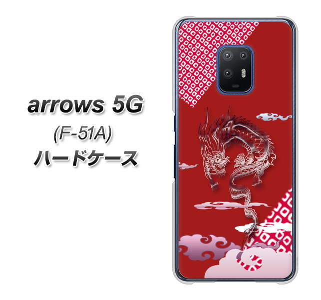 docomo アローズ5G F-51A 高画質仕上げ 背面印刷 ハードケース【YC907 雲竜02】