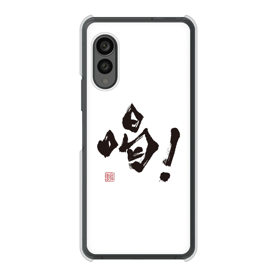 arrows N F-51C docomo 高画質仕上げ 背面印刷 ハードケース 大野詠舟 一文字