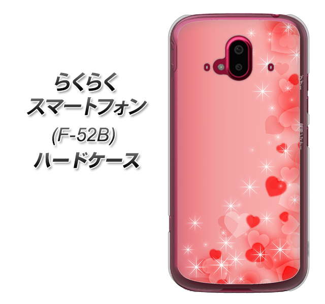 らくらくスマートフォン F-52B docomo 高画質仕上げ 背面印刷 ハードケース【003 ハート色の夢】