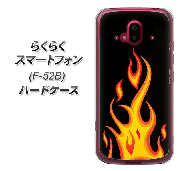 らくらくスマートフォン F-52B docomo 高画質仕上げ 背面印刷 ハードケース【010 ファイヤー】
