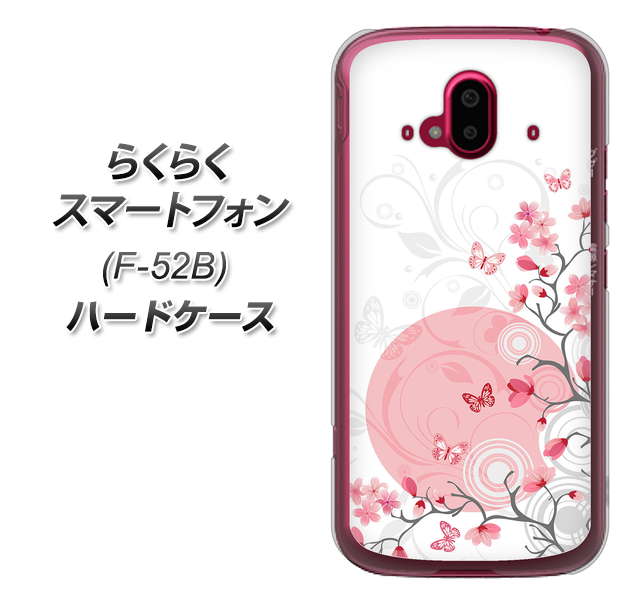 らくらくスマートフォン F-52B docomo 高画質仕上げ 背面印刷 ハードケース【030 花と蝶(うす桃色)】