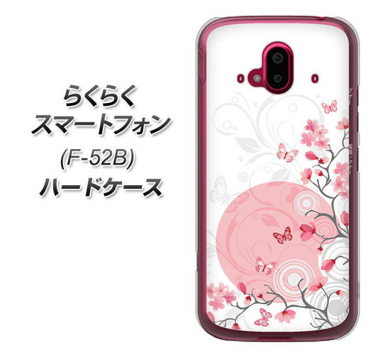 らくらくスマートフォン F-52B docomo 030 花と蝶(うす桃色) ハードケース 背面印刷
