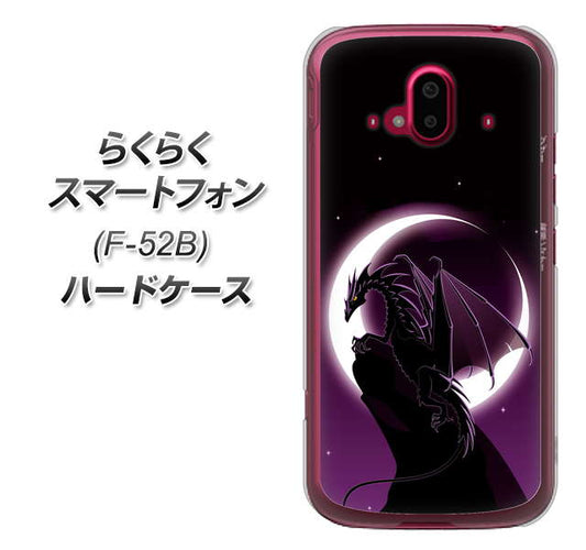 らくらくスマートフォン F-52B docomo 037 三日月とドラゴン ハードケース 背面印刷