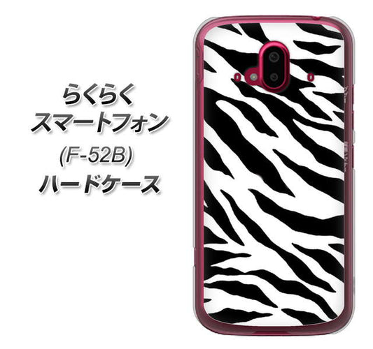 らくらくスマートフォン F-52B docomo 054 ゼブラ ハードケース 背面印刷