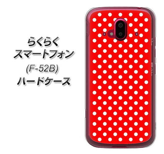 らくらくスマートフォン F-52B docomo 055 シンプル柄(水玉) レッド ハードケース 背面印刷