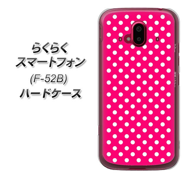 らくらくスマートフォン F-52B docomo 高画質仕上げ 背面印刷 ハードケース【056 シンプル柄(水玉) ピンク】