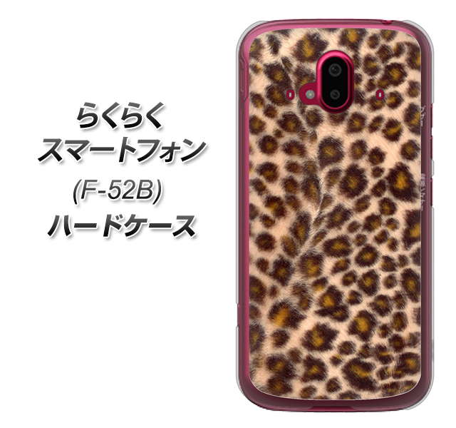らくらくスマートフォン F-52B docomo 高画質仕上げ 背面印刷 ハードケース【068 ヒョウ(茶)】
