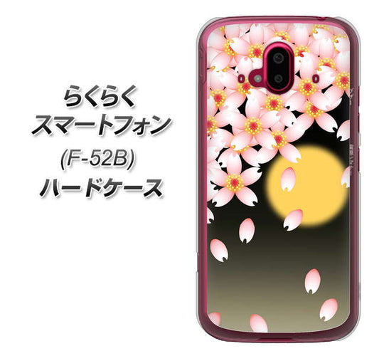 らくらくスマートフォン F-52B docomo 136 満月と夜桜 ハードケース 背面印刷
