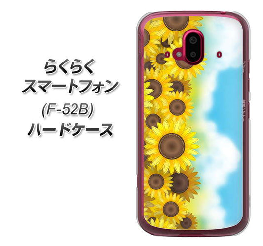 らくらくスマートフォン F-52B docomo 148 ひまわり畑 ハードケース 背面印刷