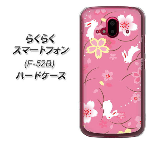 らくらくスマートフォン F-52B docomo 149 桜と白うさぎ ハードケース 背面印刷
