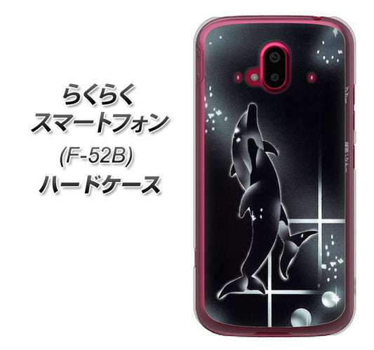 らくらくスマートフォン F-52B docomo 158 ブラックドルフィン ハードケース 背面印刷