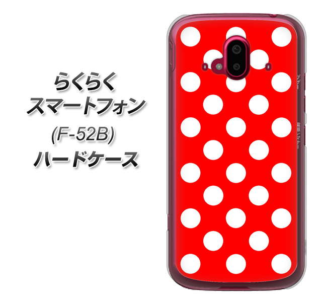 らくらくスマートフォン F-52B docomo 高画質仕上げ 背面印刷 ハードケース【331 シンプル柄(水玉)レッドBig】