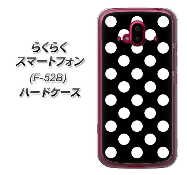 らくらくスマートフォン F-52B docomo 高画質仕上げ 背面印刷 ハードケース【332 シンプル柄(水玉)ブラックBig】
