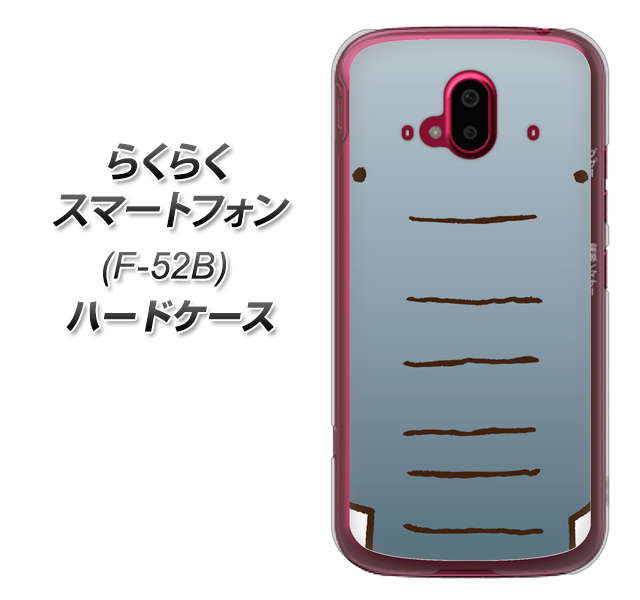 らくらくスマートフォン F-52B docomo 高画質仕上げ 背面印刷 ハードケース【345 ぞう】
