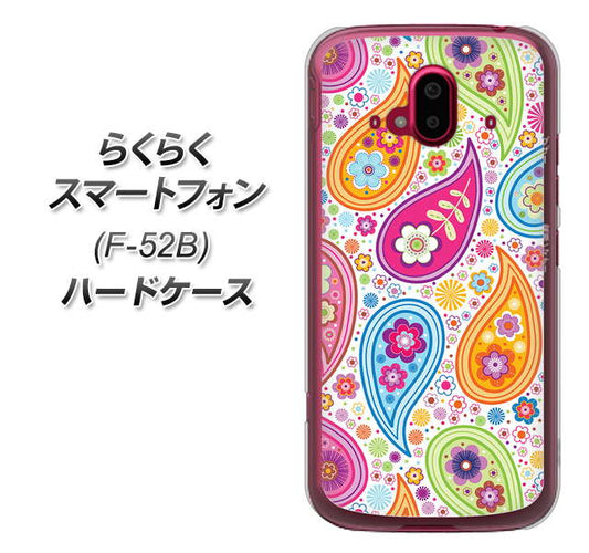 らくらくスマートフォン F-52B docomo 高画質仕上げ 背面印刷 ハードケース【378 カラフルペイズリー】