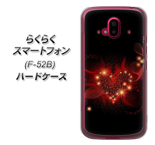 らくらくスマートフォン F-52B docomo 高画質仕上げ 背面印刷 ハードケース【382 ハートの創生】