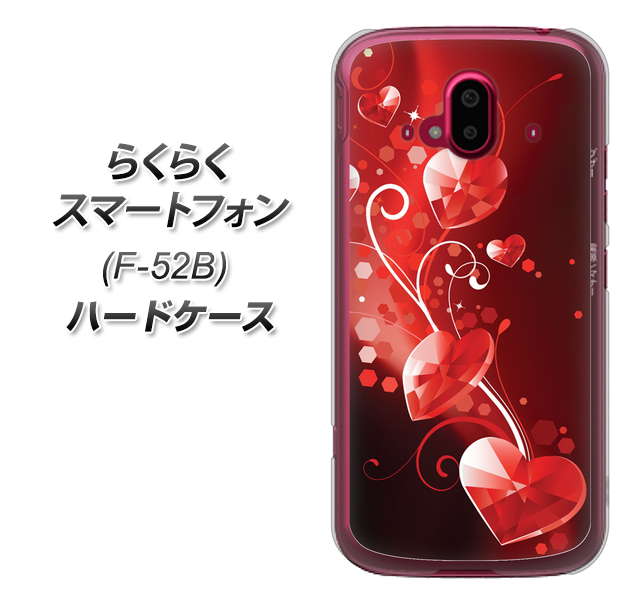 らくらくスマートフォン F-52B docomo 高画質仕上げ 背面印刷 ハードケース【385 クリスタルな恋】