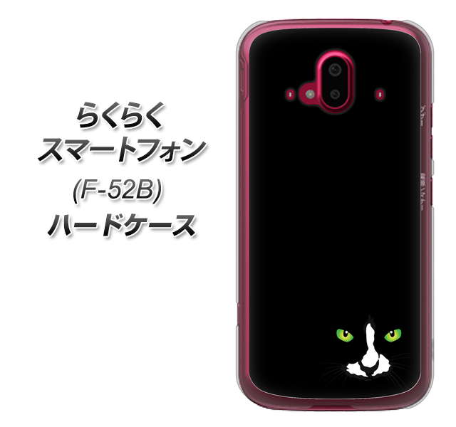 らくらくスマートフォン F-52B docomo 高画質仕上げ 背面印刷 ハードケース【398 黒ネコ】
