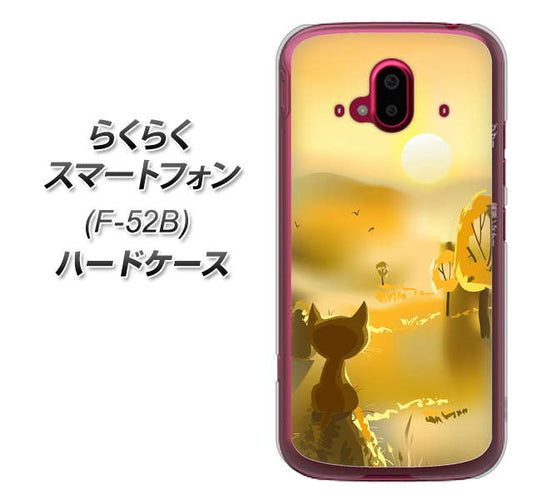らくらくスマートフォン F-52B docomo 高画質仕上げ 背面印刷 ハードケース【400 たそがれの猫】