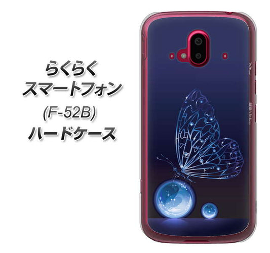 らくらくスマートフォン F-52B docomo 高画質仕上げ 背面印刷 ハードケース【418 神秘の蝶】