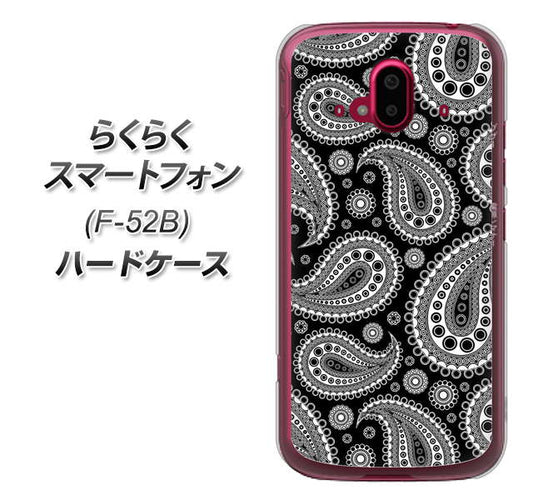 らくらくスマートフォン F-52B docomo 高画質仕上げ 背面印刷 ハードケース【421 ベイズリー】