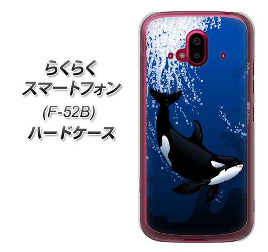 らくらくスマートフォン F-52B docomo 高画質仕上げ 背面印刷 ハードケース【423 シャチ】